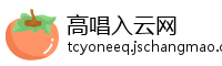高唱入云网